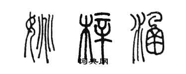 陳墨姚梓涵篆書個性簽名怎么寫