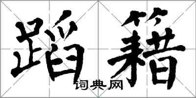 翁闓運蹈籍楷書怎么寫