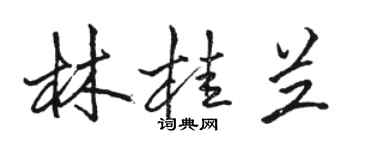 駱恆光林桂蘭行書個性簽名怎么寫
