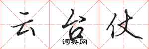 田英章雲台仗行書怎么寫