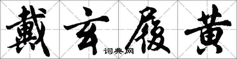 胡問遂戴玄履黃行書怎么寫