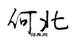 曾慶福何北行書個性簽名怎么寫