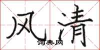 駱恆光風清楷書怎么寫