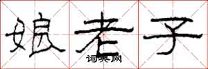 柯春海娘老子隸書怎么寫