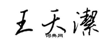 王正良王夭潔行書個性簽名怎么寫