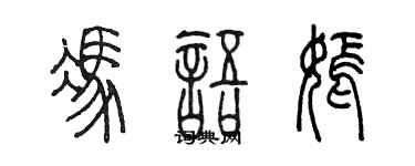 陳墨馮語嫣篆書個性簽名怎么寫