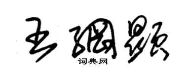 朱錫榮王綱顯草書個性簽名怎么寫