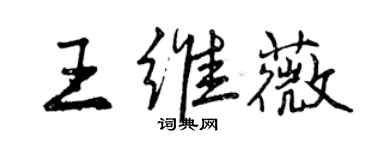 曾慶福王維薇行書個性簽名怎么寫