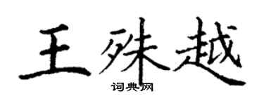 丁謙王殊越楷書個性簽名怎么寫