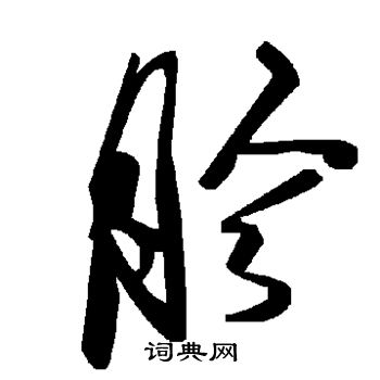 史晨碑隸書書法作品欣賞_史晨碑隸書字帖(第13頁)_書法字典