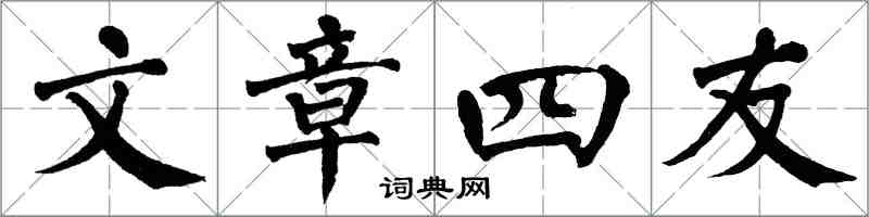 翁闓運文章四友楷書怎么寫