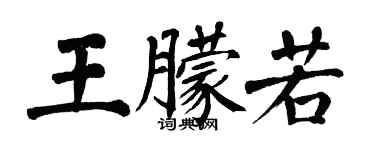 翁闓運王朦若楷書個性簽名怎么寫