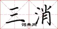 荊霄鵬三消楷書怎么寫
