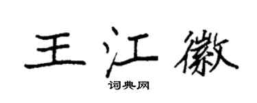 袁強王江徽楷書個性簽名怎么寫