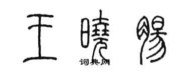 陳墨王曉腸篆書個性簽名怎么寫