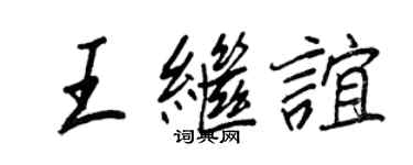 王正良王繼誼行書個性簽名怎么寫