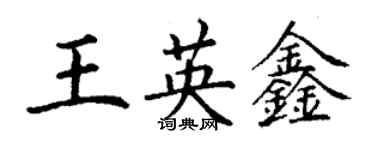 丁謙王英鑫楷書個性簽名怎么寫