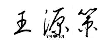 梁錦英王源策草書個性簽名怎么寫