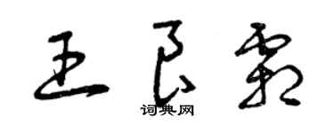 曾慶福王良霜草書個性簽名怎么寫
