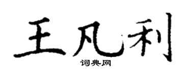 丁謙王凡利楷書個性簽名怎么寫