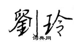 王正良劉玲行書個性簽名怎么寫