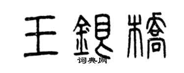 曾慶福王銀橋篆書個性簽名怎么寫