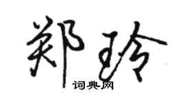 駱恆光鄭玲行書個性簽名怎么寫