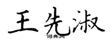 丁謙王先淑楷書個性簽名怎么寫