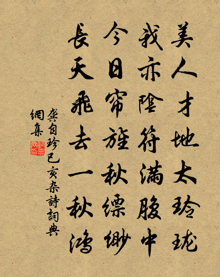 龔自珍已亥雜詩 265書法作品欣賞