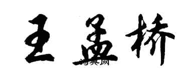 胡問遂王孟橋行書個性簽名怎么寫