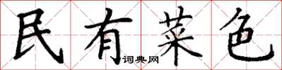 丁謙民有菜色楷書怎么寫
