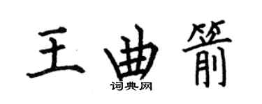 何伯昌王曲箭楷書個性簽名怎么寫