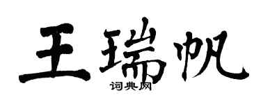翁闓運王瑞帆楷書個性簽名怎么寫