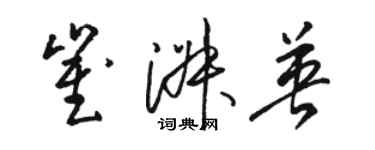 駱恆光崔淑英草書個性簽名怎么寫