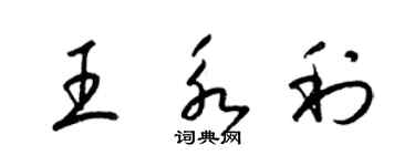 梁錦英王永利草書個性簽名怎么寫