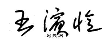 朱錫榮王濱憶草書個性簽名怎么寫