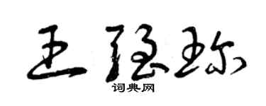 曾慶福王強珍草書個性簽名怎么寫