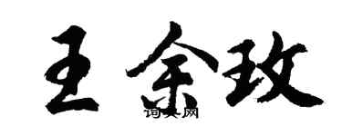 胡問遂王余玫行書個性簽名怎么寫