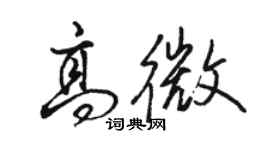 駱恆光高微行書個性簽名怎么寫