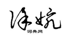 曾慶福徐婉草書個性簽名怎么寫