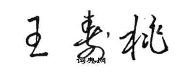 駱恆光王壽桃草書個性簽名怎么寫