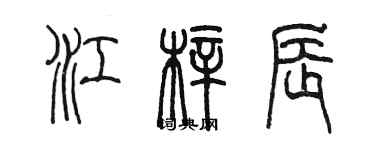 陳墨江梓辰篆書個性簽名怎么寫