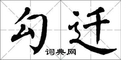 翁闓運勾遷楷書怎么寫