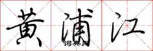 荊霄鵬黃浦江行書怎么寫