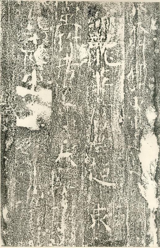 北齊《文殊般若經碑》