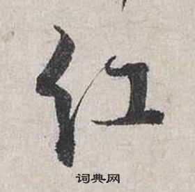 蔡襄自書詩卷中紅的寫法