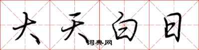 荊霄鵬大天白日行書怎么寫