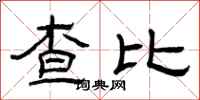曾慶福查比隸書怎么寫