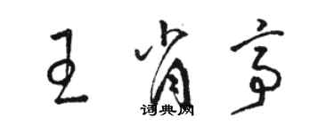 駱恆光王肖亭草書個性簽名怎么寫