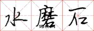 段相林水磨石行書怎么寫